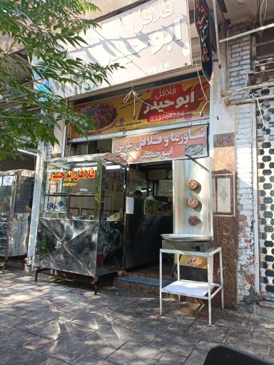 عکس فلافل ابوحیدر