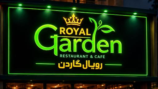 عکس کافه فست فود رویال گاردن