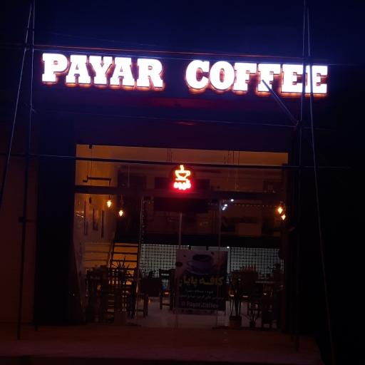 عکس کافه پایار 