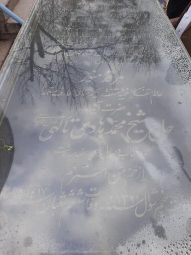 عکس مزار آیت الله شیخ محمد هادی تالهی
