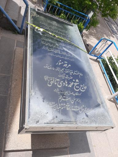 عکس مزار آیت الله شیخ محمد هادی تالهی