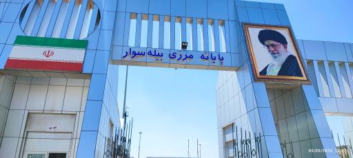 عکس گمرک مرزی بیله سوار
