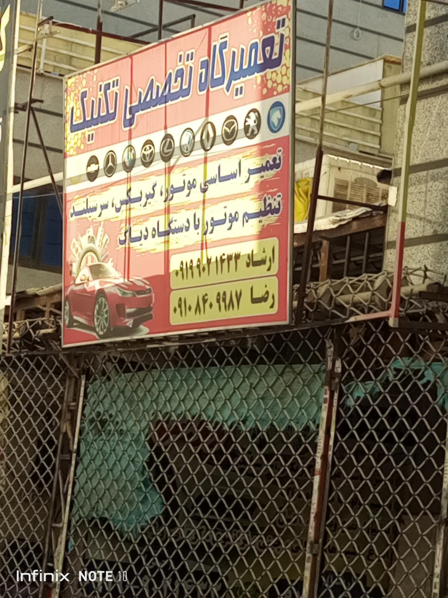 عکس تعمیرگاه تخصصی تکنیک