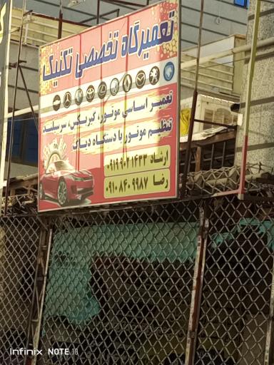 عکس تعمیرگاه تخصصی تکنیک
