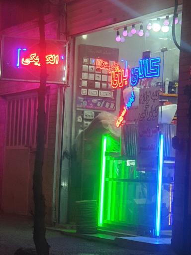 عکس کالای برق لوا