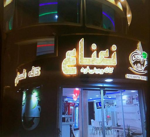 عکس کافه فست فود نعناع