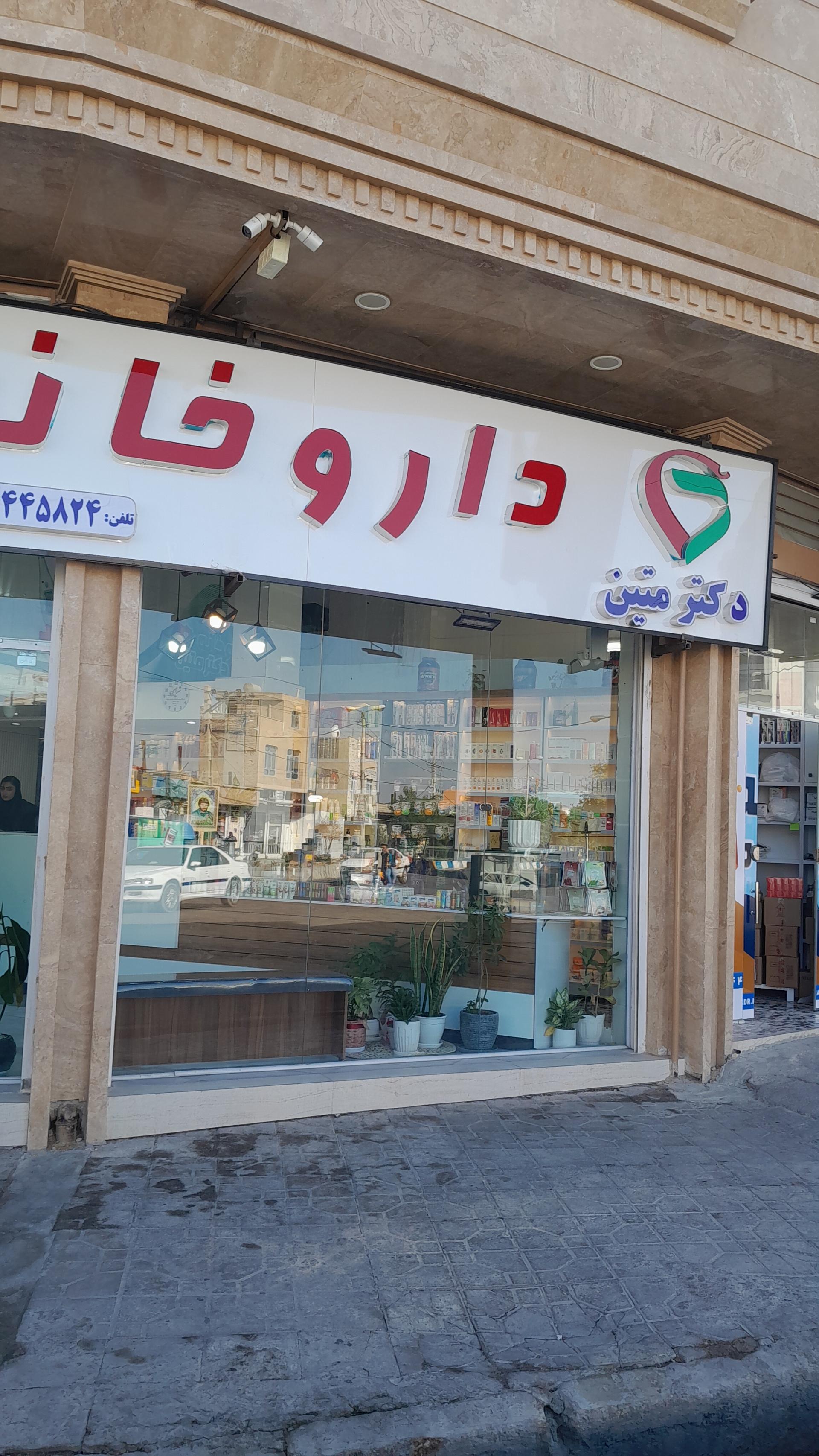 عکس داروخانه دکتر متین