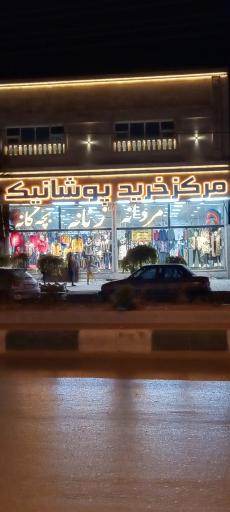 مرکز خرید پوشانیک