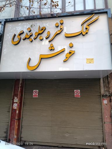 کمک فنر و جلوبندی خوش