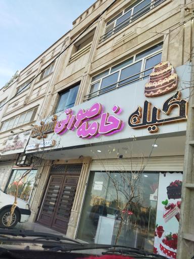 عکس شیرینی خامه صورتی