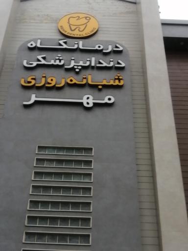 عکس دندانپزشکی شبانه روزی