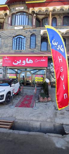 عکس شرکت مهندسی هاوین