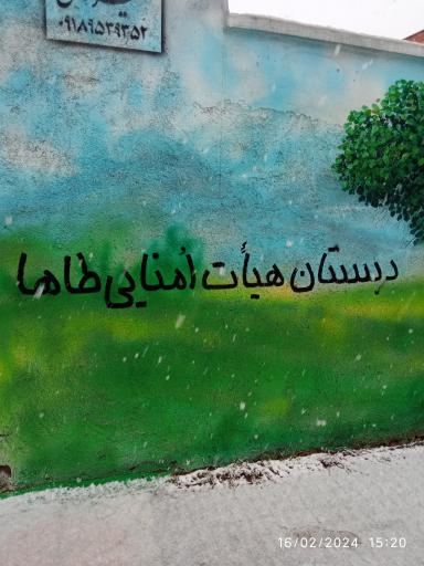 عکس دبستان هیت امنایی طاها