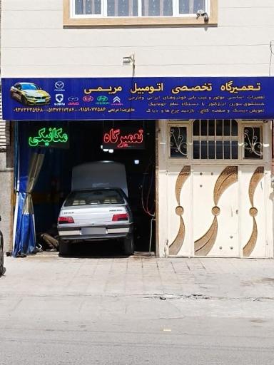 عکس تعمیرگاه اتومبیل مریمی