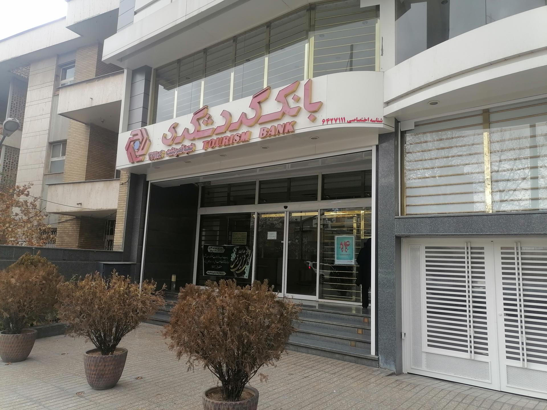 عکس بانک گردشگری شعبه ولیعصر