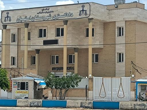 عکس دادگستری شهرستان استهبان