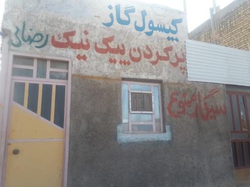 عکس جایگاه گاز ال پی جی