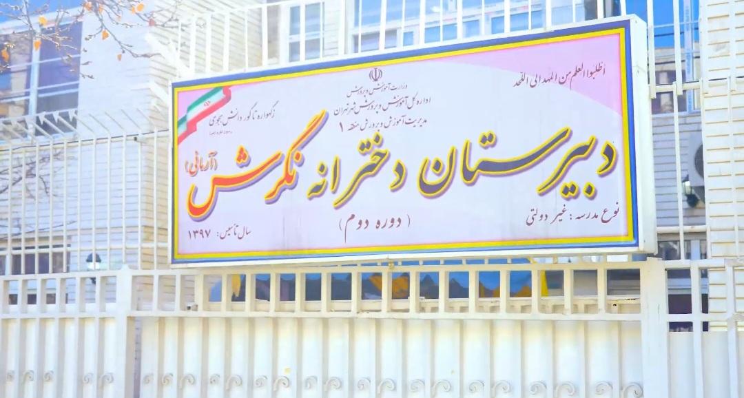 عکس دبستان دخترانه نگرش