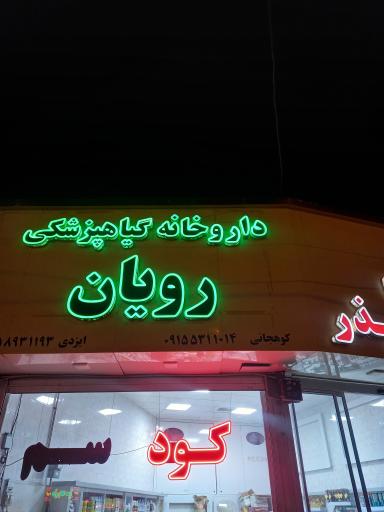 عکس داروخانه گیاه پزشکی رویان