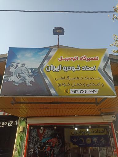 عکس تعمیرگاه امدادخودرو ایران 