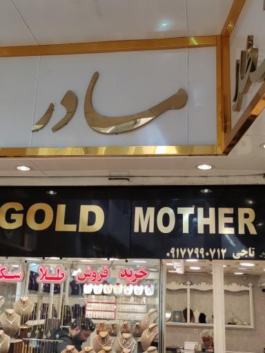 عکس طلا و سکه مادر 