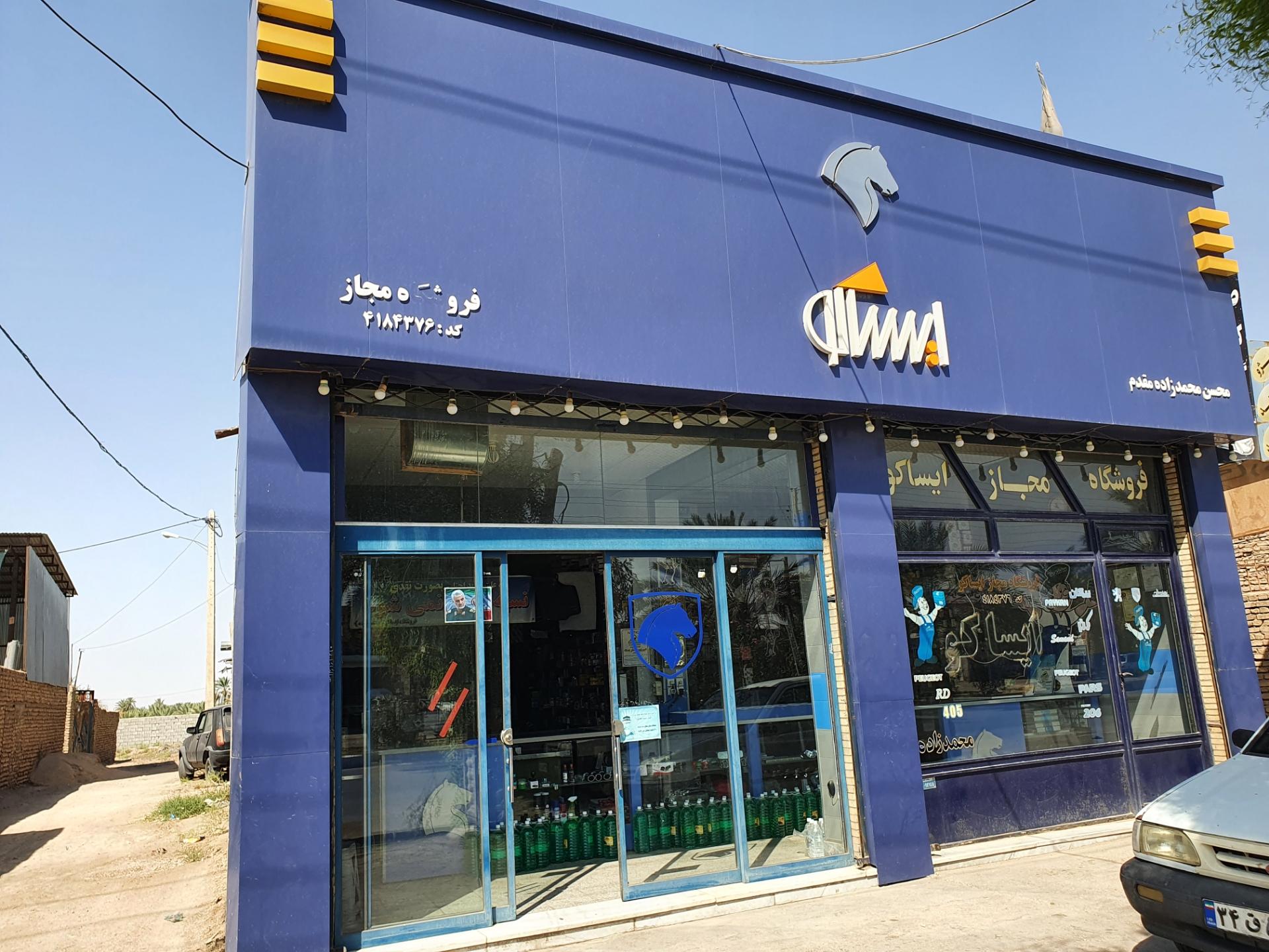 عکس فروشگاه لوازم یدکی ایساکو (محمدزاده )