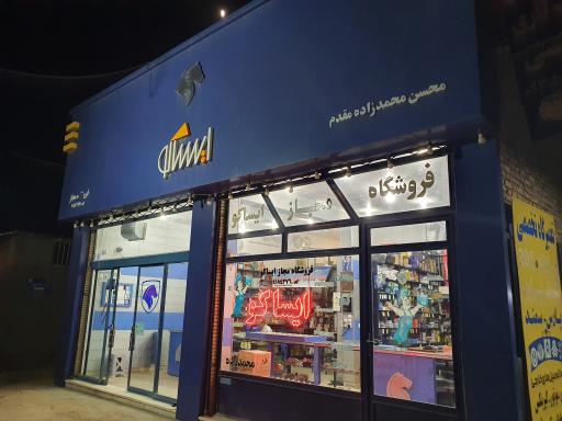 عکس فروشگاه لوازم یدکی ایساکو (محمدزاده )