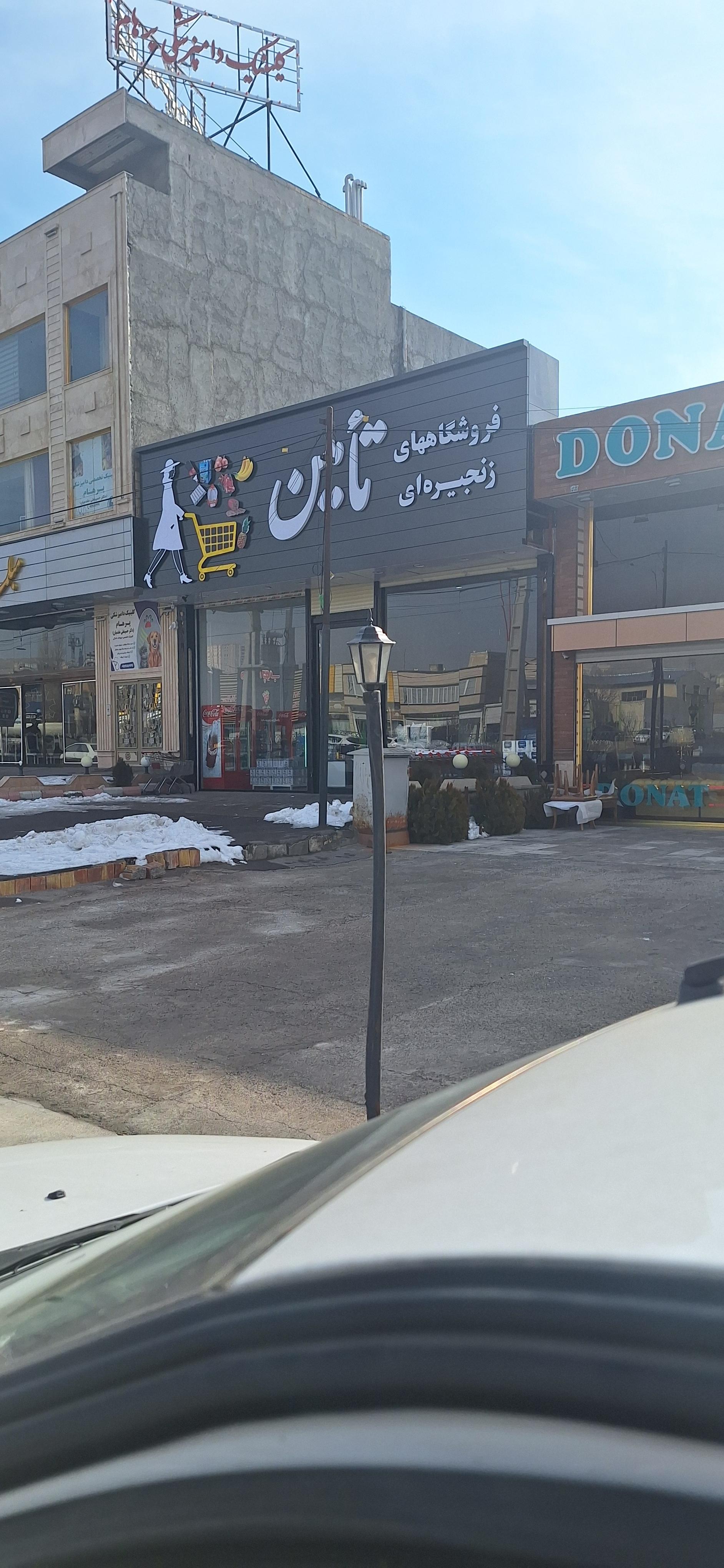 عکس فروشگاه تامین 