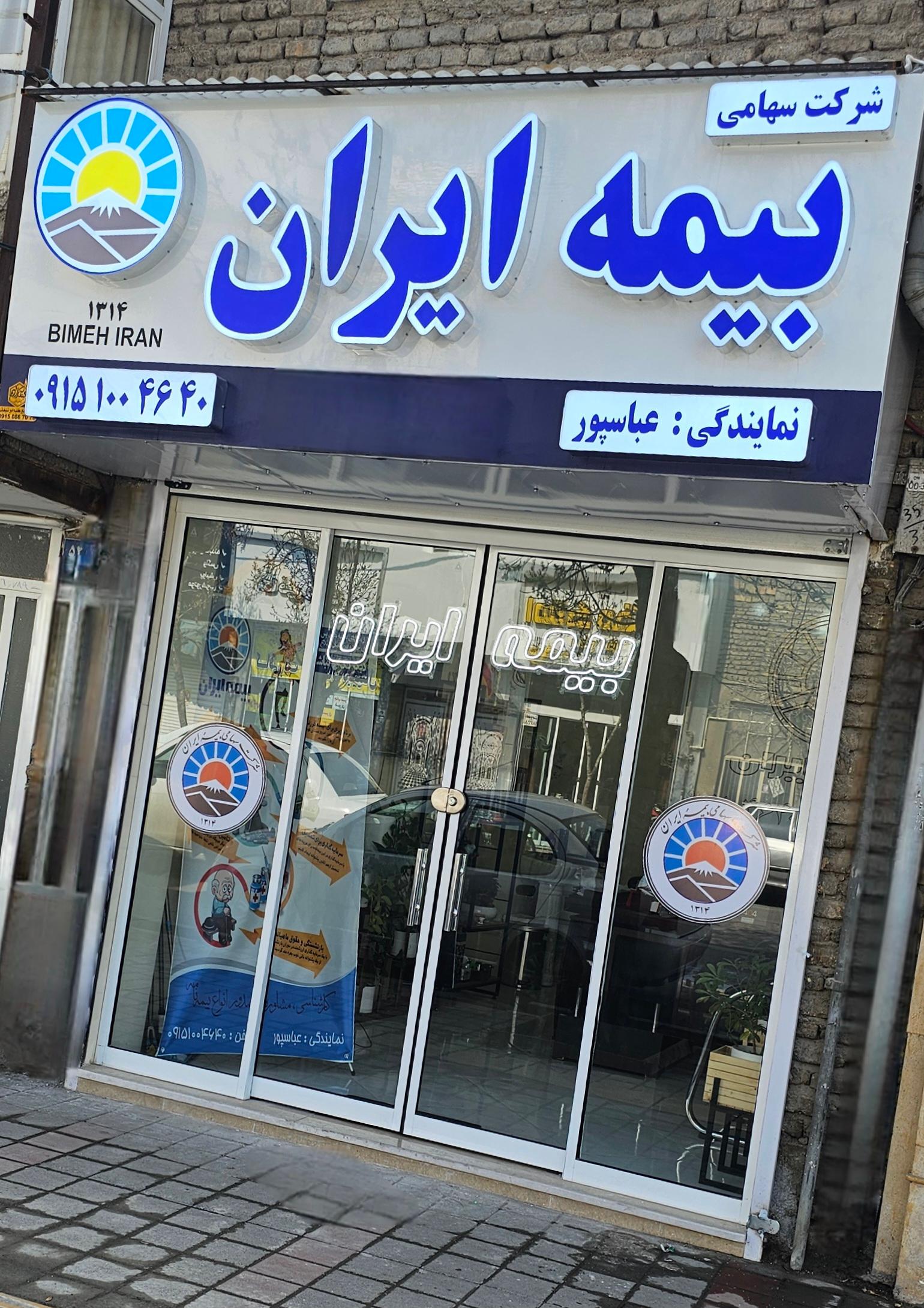 عکس بیمه ایران نمایندگی عباسپور