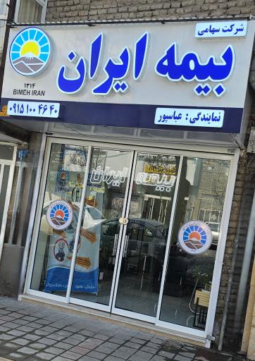 عکس بیمه ایران نمایندگی عباسپور