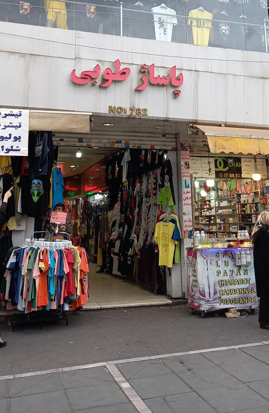 عکس پاساژ طوبی