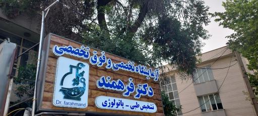 عکس آزمایشگاه دکتر فرهمند