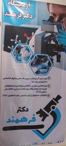 عکس آزمایشگاه دکتر فرهمند