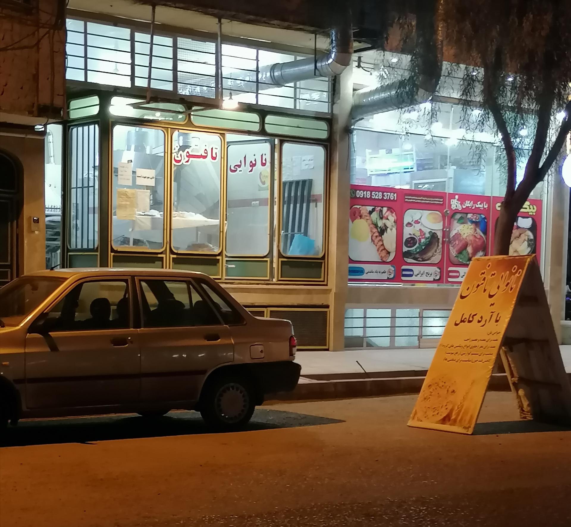 عکس نانوایی تافتون 