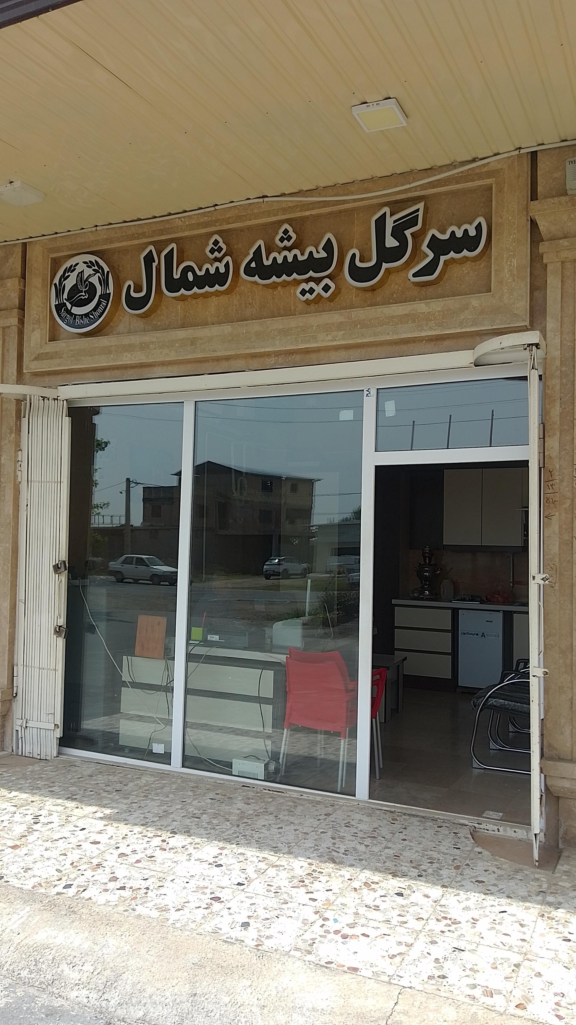 عکس بازرگانی برنج سرگل بیشه شمال