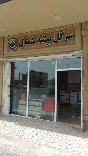 عکس بازرگانی برنج سرگل بیشه شمال