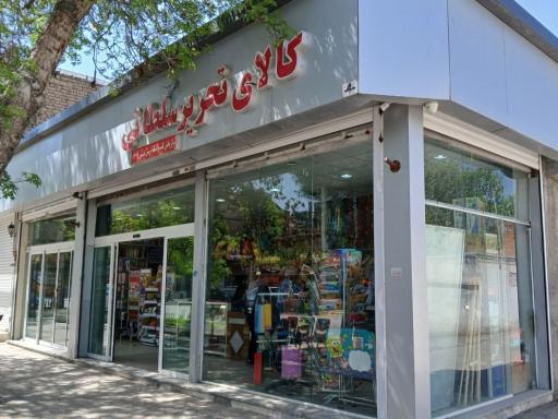 عکس لوازم التحریر سلطانی