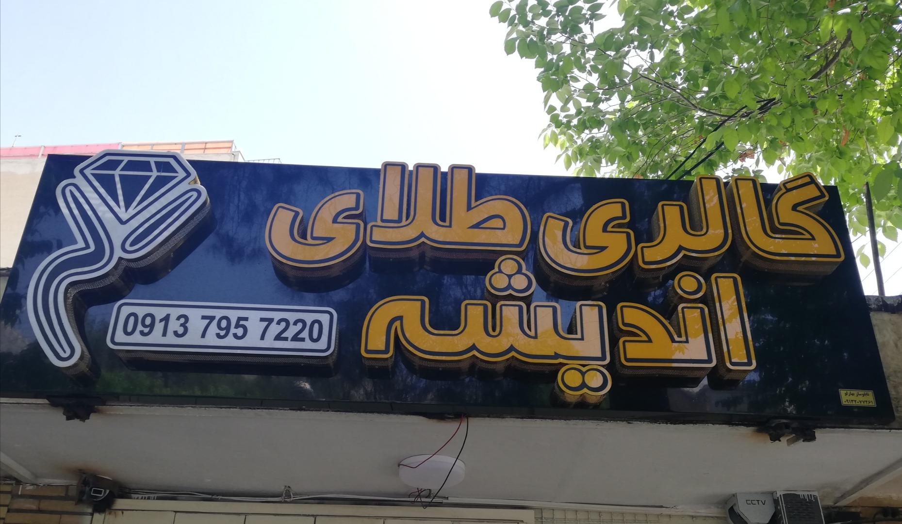 عکس طلای اندیشه