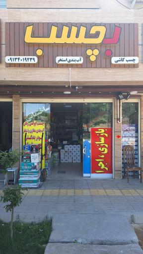 عکس فروشگاه بچسب