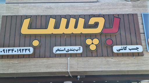 عکس فروشگاه بچسب