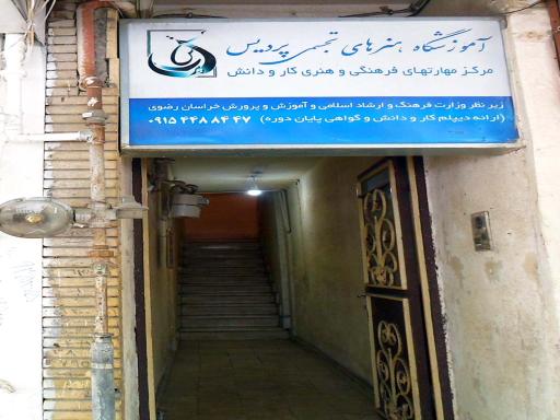 عکس آموزشگاه هنرهای تجسمی پردیس