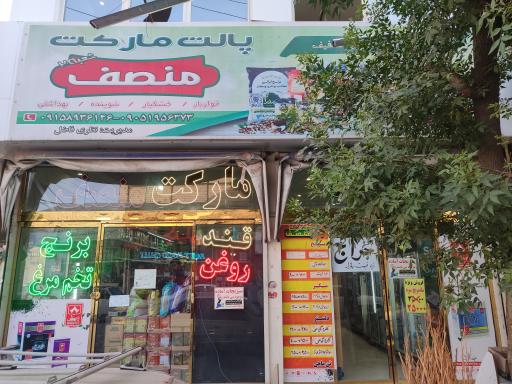 عکس مارکت منصف