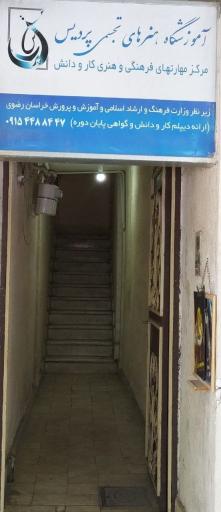 عکس آموزشگاه هنرهای تجسمی پردیس