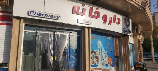 عکس داروخانه دکتر متین