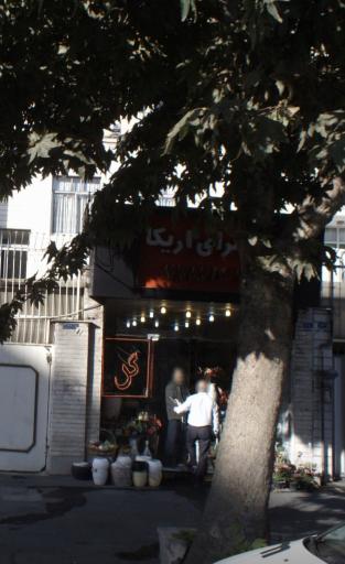 عکس گلسرای اریکا