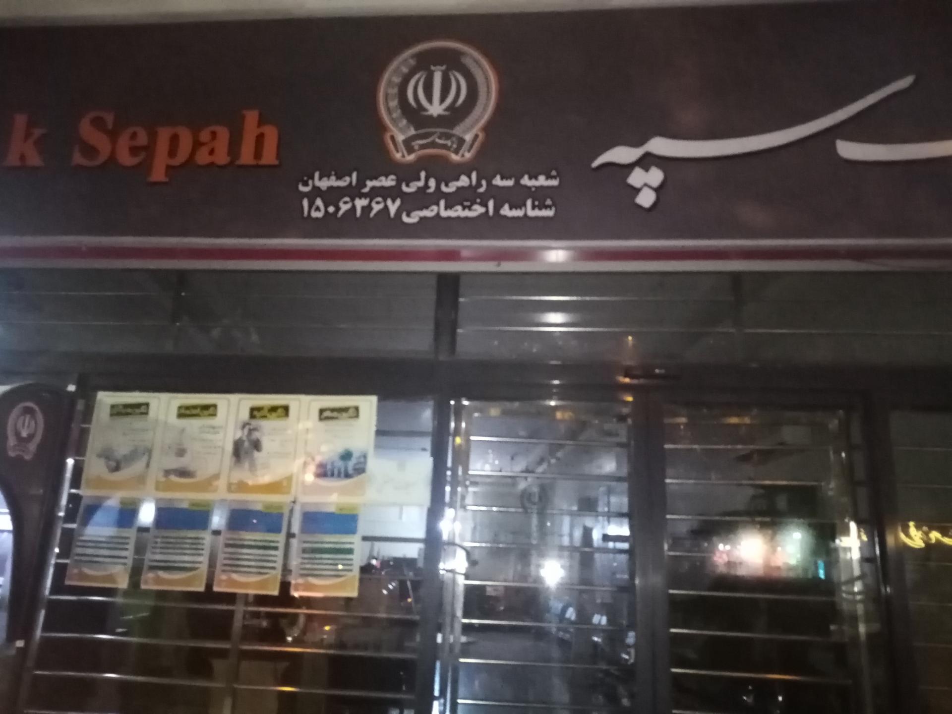 عکس بانک سپه شعبه احمدآباد