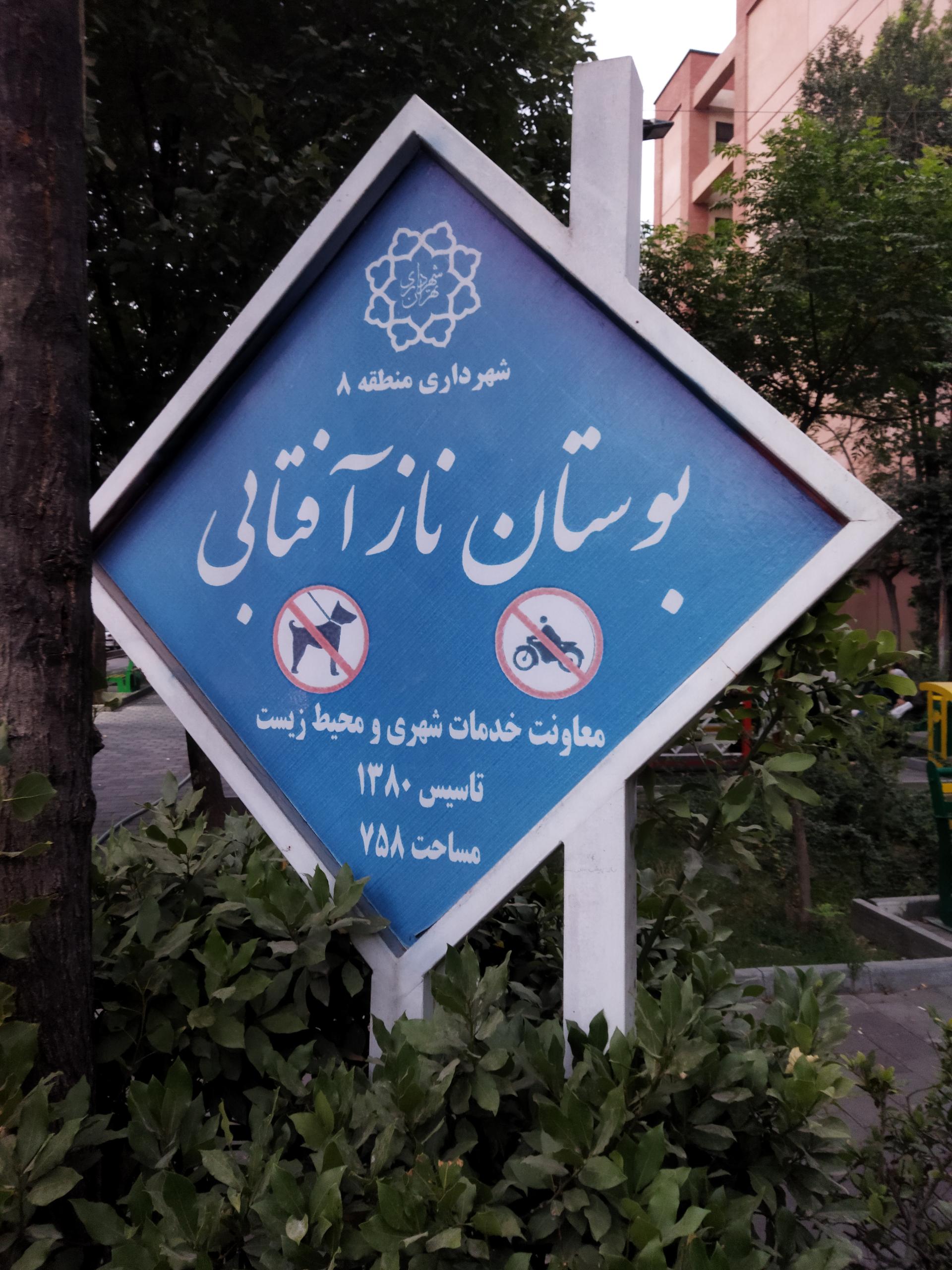 عکس بوستان ناز آفتابی