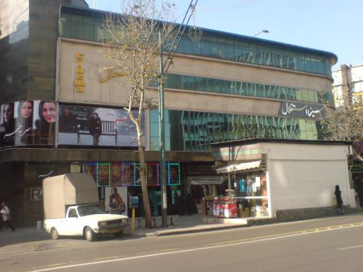 عکس سینما استقلال