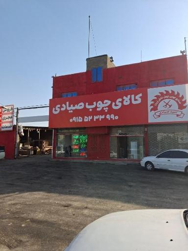 عکس کالای چوب صیادی