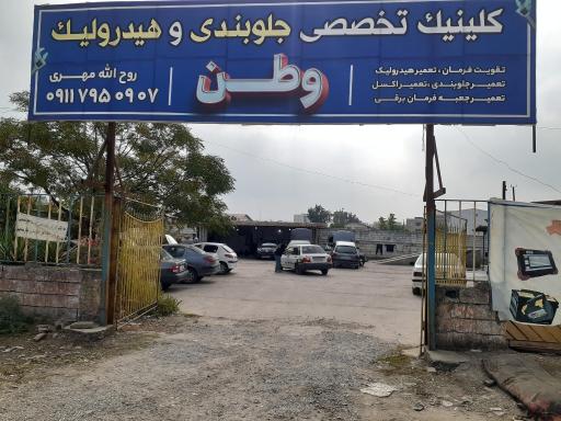 هیدرولیک فرمان و جلوبندی سازی وطن